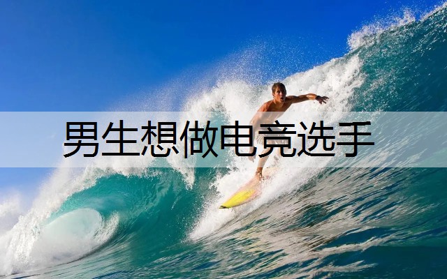 男生想做电竞选手