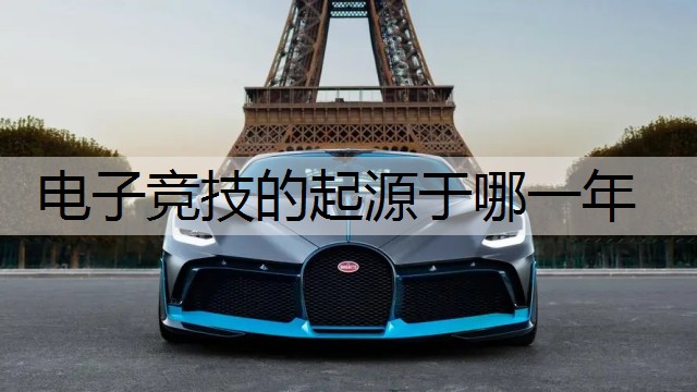 电子竞技的起源于哪一年