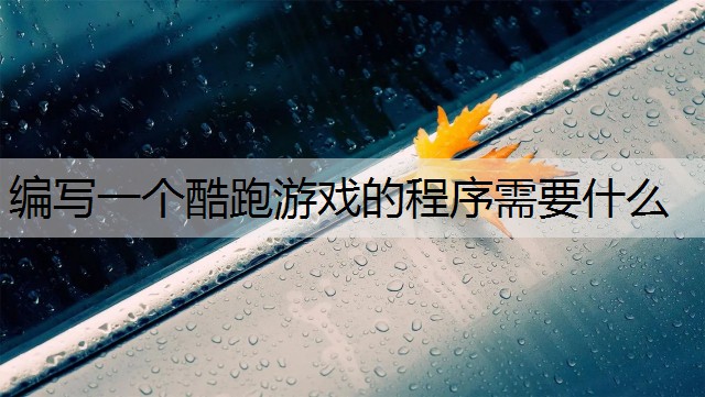 编写一个酷跑游戏的程序需要什么