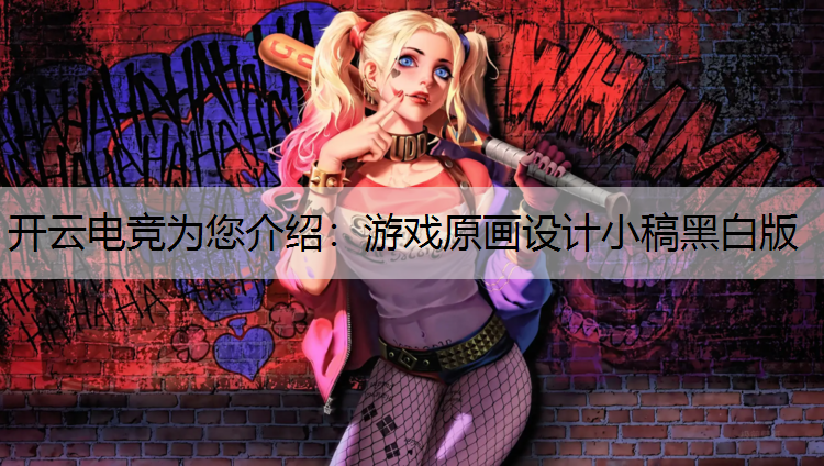 开云电竞为您介绍：游戏原画设计小稿黑白版