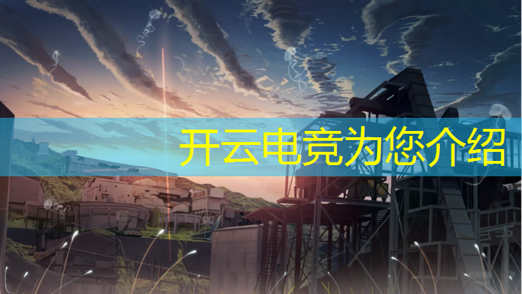 kaiyun·开云电竞为您介绍：lgd联盟电竞馆ti9