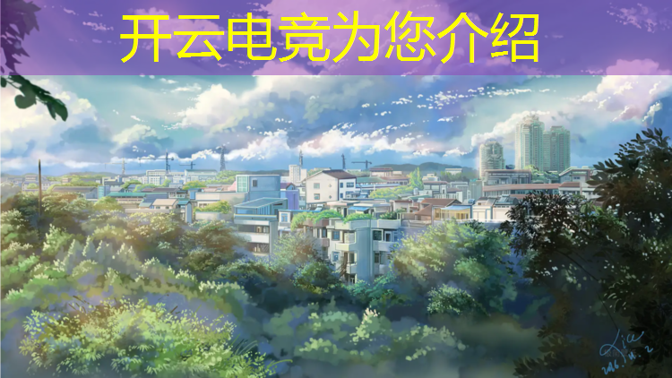 kaiyun·开云电竞为您介绍：创世春秋电竞联盟入驻平台