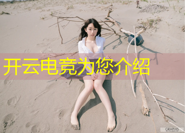 开云电竞为您介绍：电竞赛事申请流程表格模板
