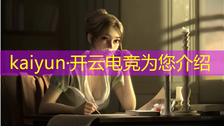 开云电竞为您介绍：电竞赛事数据产品专员招聘