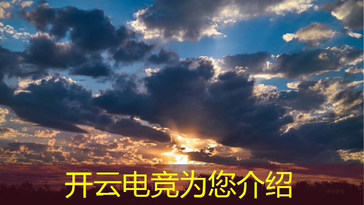 开云电竞为您介绍：拼多多电竞节活动时间多久