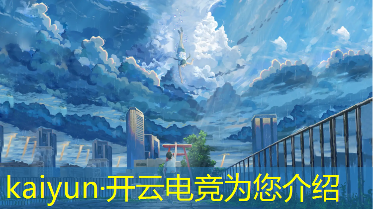 kaiyun·开云电竞为您介绍：王者全民电竞活动拿改名卡