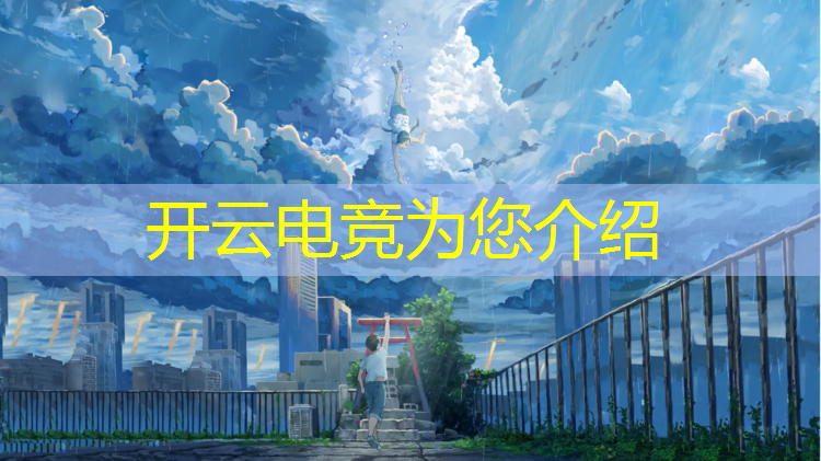 kaiyun·开云电竞为您介绍：好用的电竞赛事数据app
