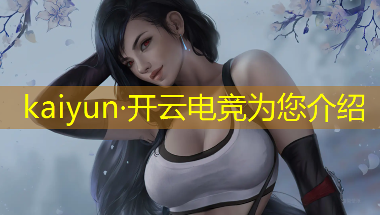 开云电竞为您介绍：怎么安排电竞比赛活动呢