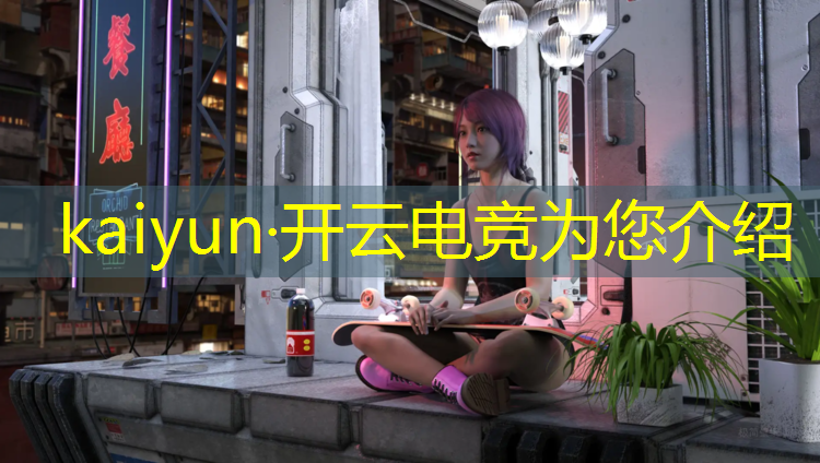 开云电竞为您介绍：移动公司举办电竞赛事通知