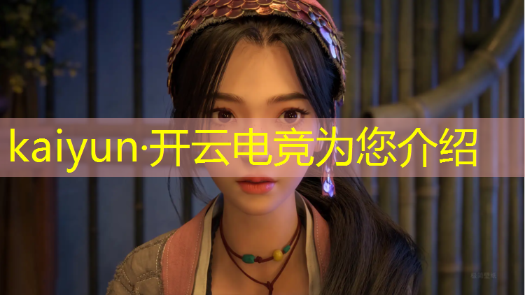 kaiyun·开云电竞为您介绍：电竞比赛活动亮点怎么写