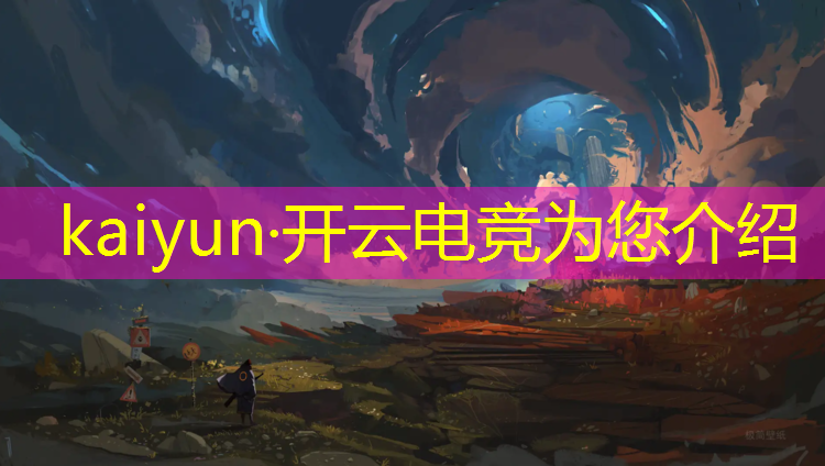 开云电竞为您介绍：国防学院电竞专业好吗女生