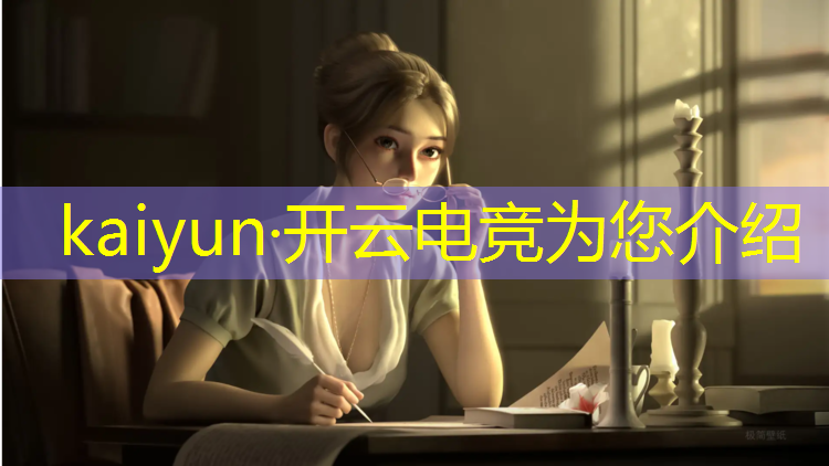 开云电竞为您介绍：如何入职电竞培训班学生
