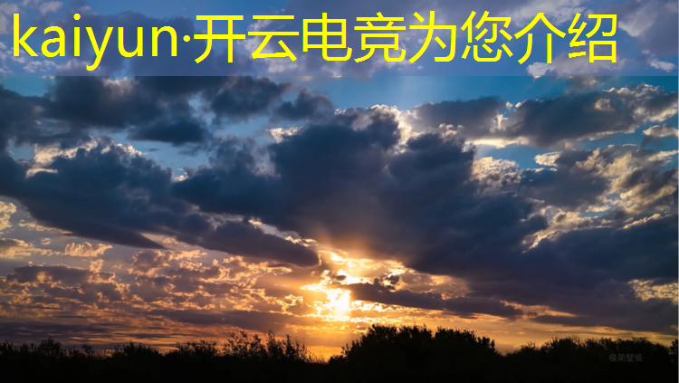 kaiyun·开云电竞为您介绍：人体工学还是电竞专业好