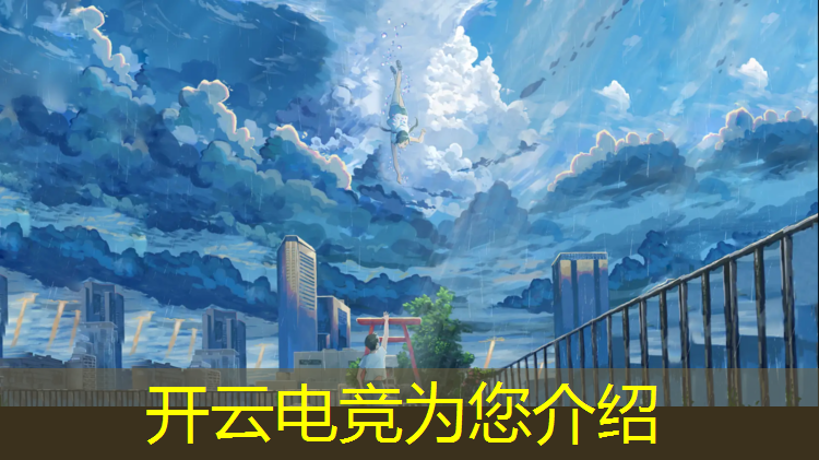 开云电竞为您介绍：2019国内电竞赛事