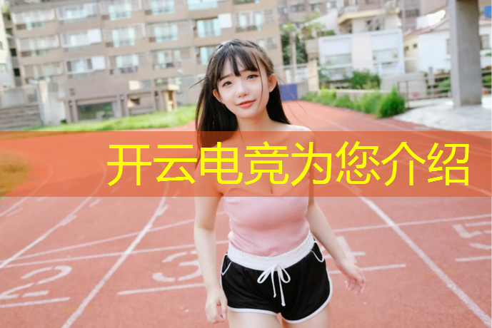kaiyun·开云电竞为您介绍：电竞赛事热点新闻报道