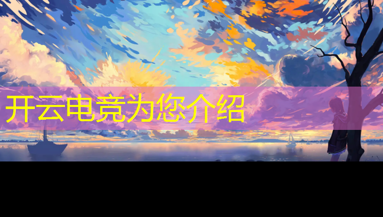 kaiyun·开云电竞为您介绍：中国电竞赛事影响全球