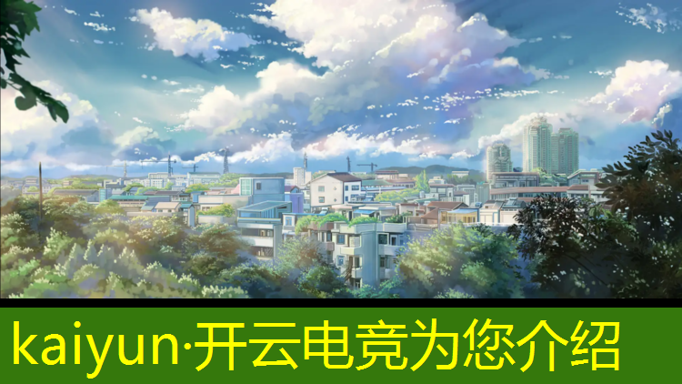 kaiyun·开云电竞为您介绍：成都近期电竞赛事场地
