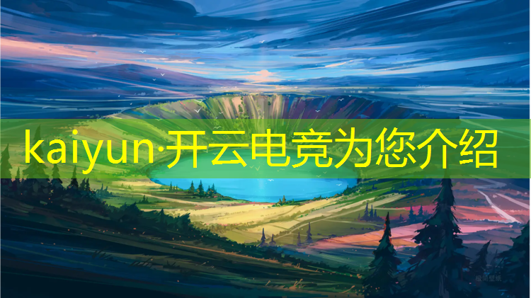 kaiyun·开云电竞为您介绍：穿越火线电竞赛事国宝
