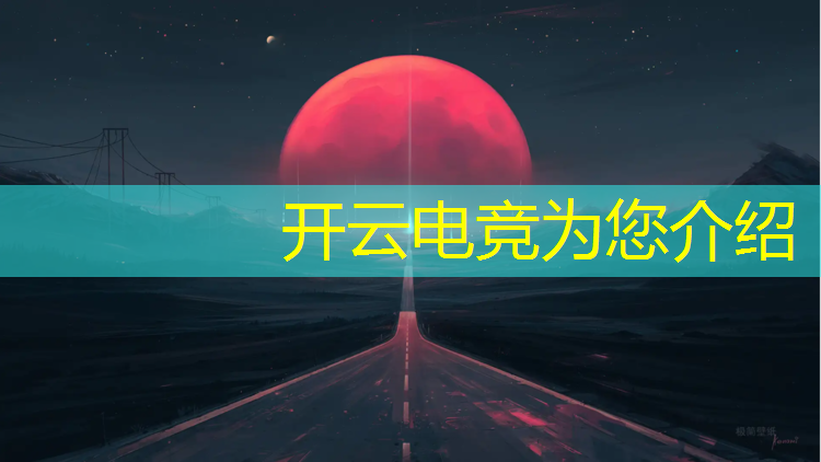 开云电竞为您介绍：广州有什么电竞专业的中学