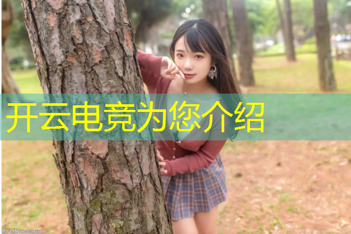 开云电竞为您介绍：引入国际顶级电竞赛事