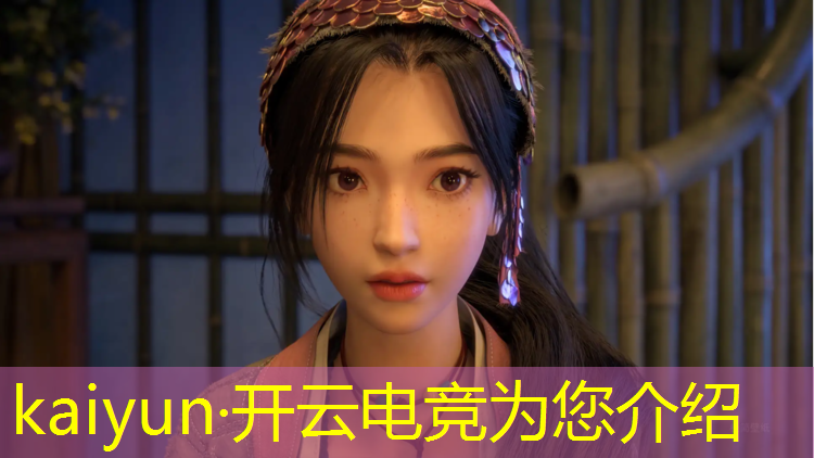 开云电竞为您介绍：游戏电竞专业知识问答