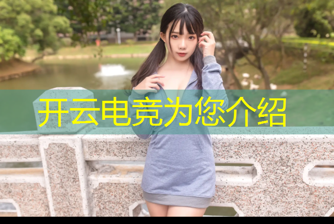kaiyun·开云电竞为您介绍：什么是电竞赛事直播工作
