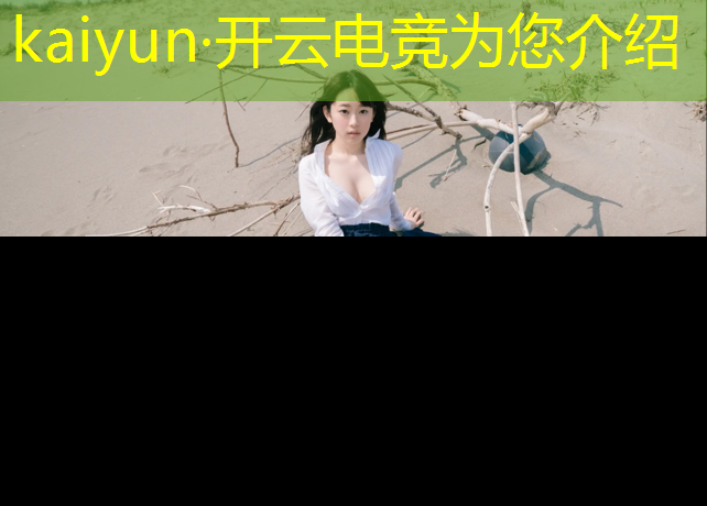开云电竞为您介绍：凉山大学电竞专业多少分