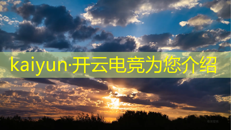kaiyun·开云电竞为您介绍：新疆lol电竞赛事直播