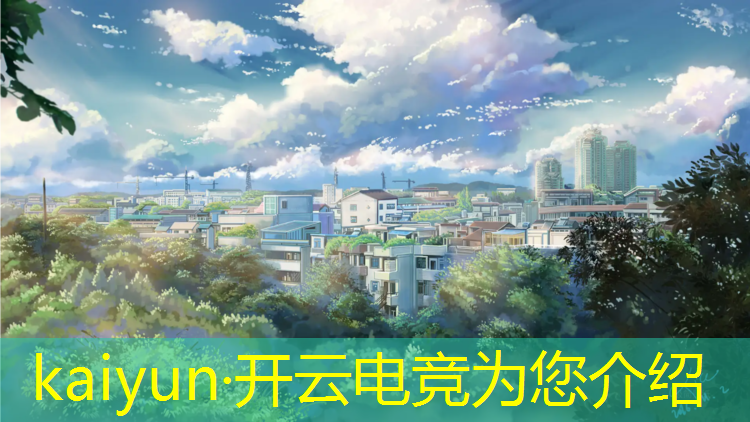 kaiyun·开云电竞为您介绍：电竞赛事选手管理办法