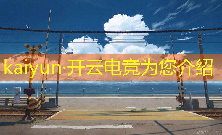 开云电竞为您介绍：产品设计买专业电竞r9000p