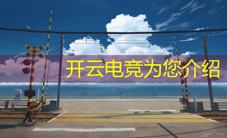 开云电竞为您介绍：滁州口碑好的电竞培训班