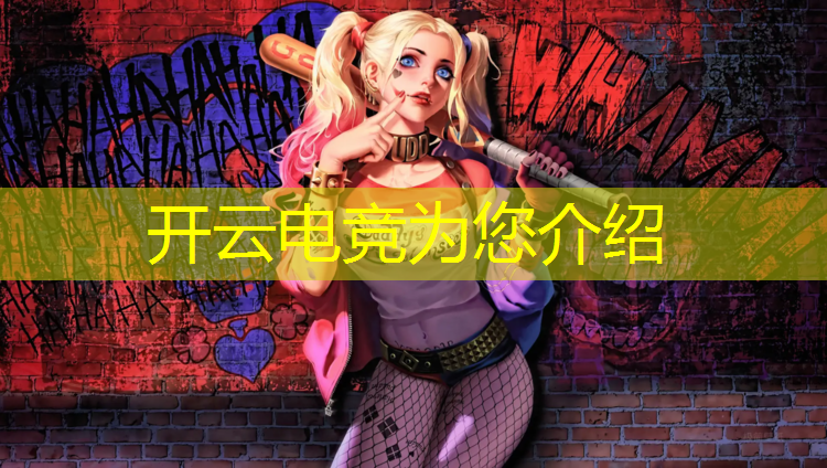 kaiyun·开云电竞为您介绍：在云南电竞专业好吗女生