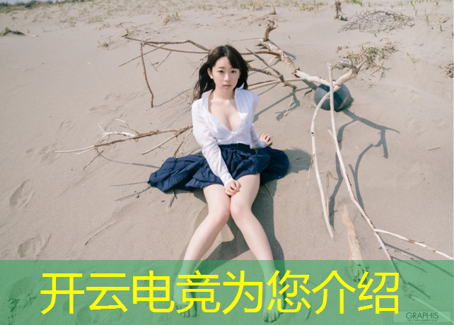 kaiyun·开云电竞为您介绍：为什么电竞赛事只有lol