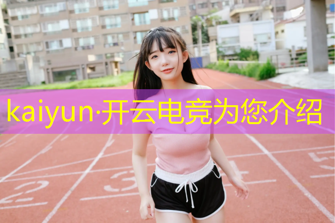 kaiyun·开云电竞为您介绍：二本大学有电竞吗女生专业