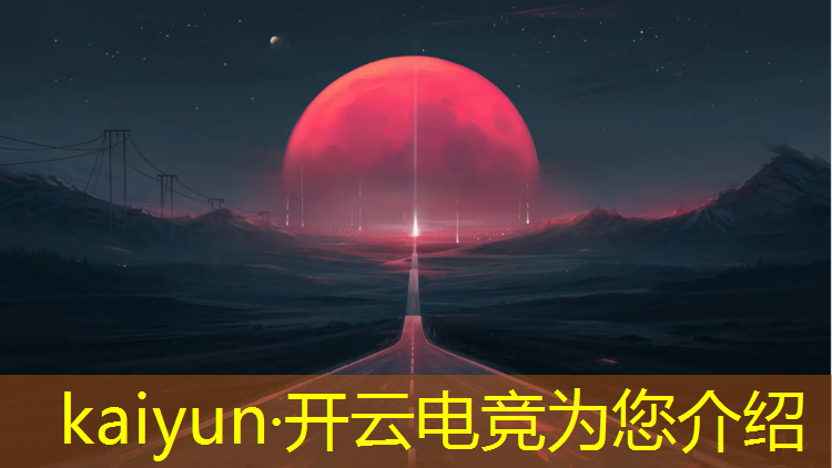 开云电竞为您介绍：斗鱼电竞赛事件最新报道