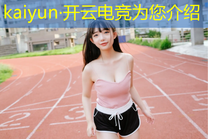 kaiyun·开云电竞为您介绍：电竞场馆活动承办运营方案