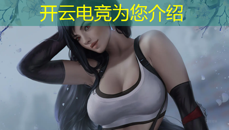 开云电竞为您介绍：湖南哪有学电竞的培训班