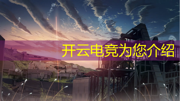 开云电竞为您介绍：太原电竞专业技校招生简章