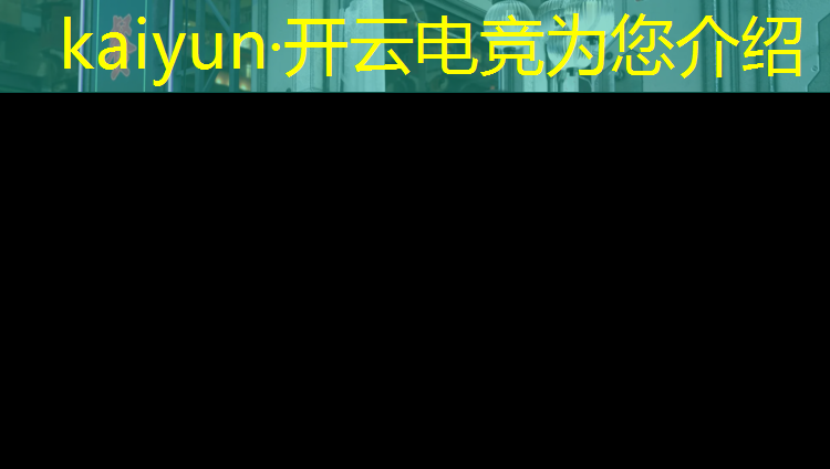 开云电竞为您介绍：电竞实践教育活动心得感悟