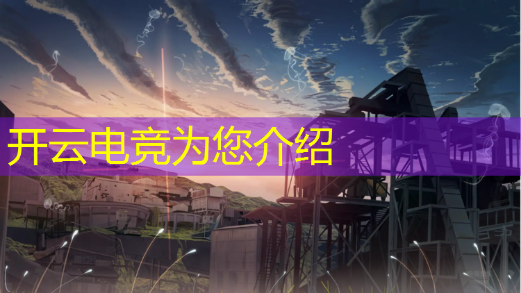 kaiyun·开云电竞为您介绍：哪个小学有电竞社团班
