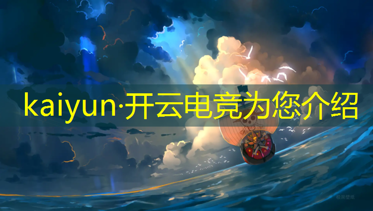 开云电竞为您介绍：电竞赛事直播执行标准最新