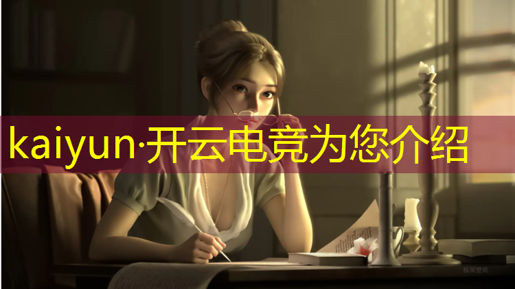 kaiyun·开云电竞为您介绍：电竞赛事方案主题名称
