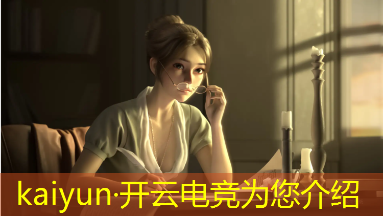 开云电竞为您介绍：电竞活动讲话稿怎么写
