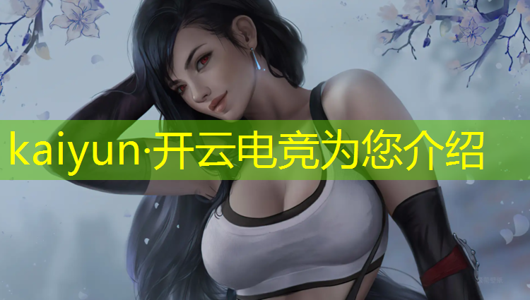 kaiyun·开云电竞为您介绍：威海有没有电竞辅导班
