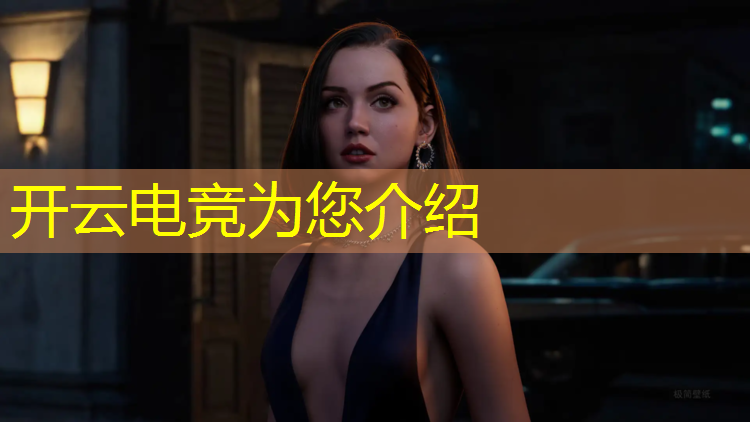 开云电竞为您介绍：明日之后电竞班作业多吗