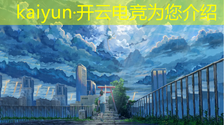 kaiyun·开云电竞为您介绍：电竞赛事设备清单下载网站