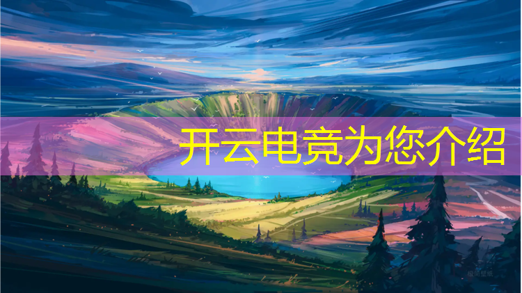 kaiyun·开云电竞为您介绍：篮球比分电竞赛事比分直播