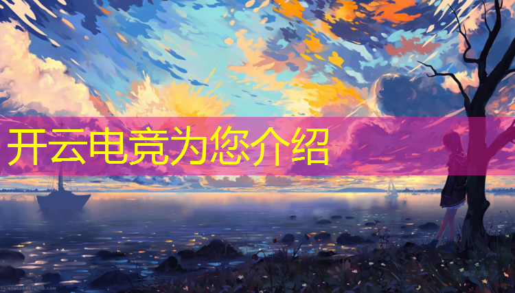 开云电竞为您介绍：什么叫电竞数据营销专业的
