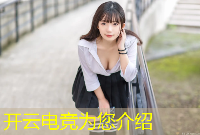 开云电竞为您介绍：电竞赛事未来发展方向