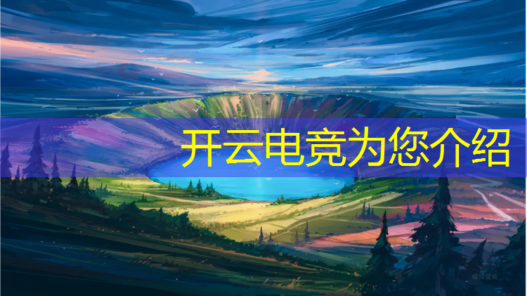 开云电竞为您介绍：山东蓝翔电竞专业入学条件